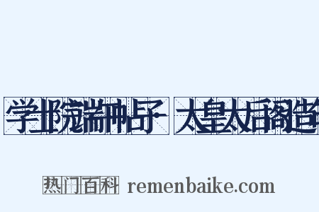 学士院端午帖子·太皇太后阁造句是什么意思的图片